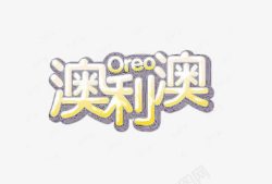 OREOoreo艺术字高清图片