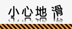 小心地滑素材