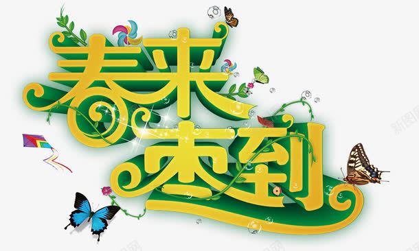 春来枣到png免抠素材_88icon https://88icon.com 春来枣到 立体字 绿黄色 艺术字 蝴蝶飞