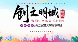 文明共创创文明城市建设公益背景高清图片