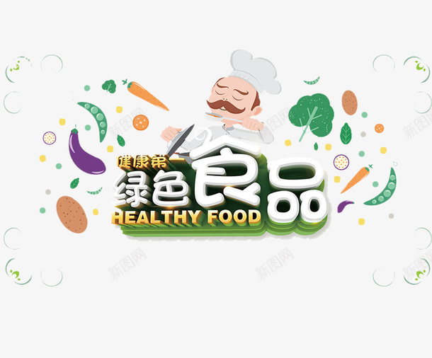 绿色食品餐饮装饰艺术字体psd免抠素材_88icon https://88icon.com 广告图案 绿色食品 食品海报