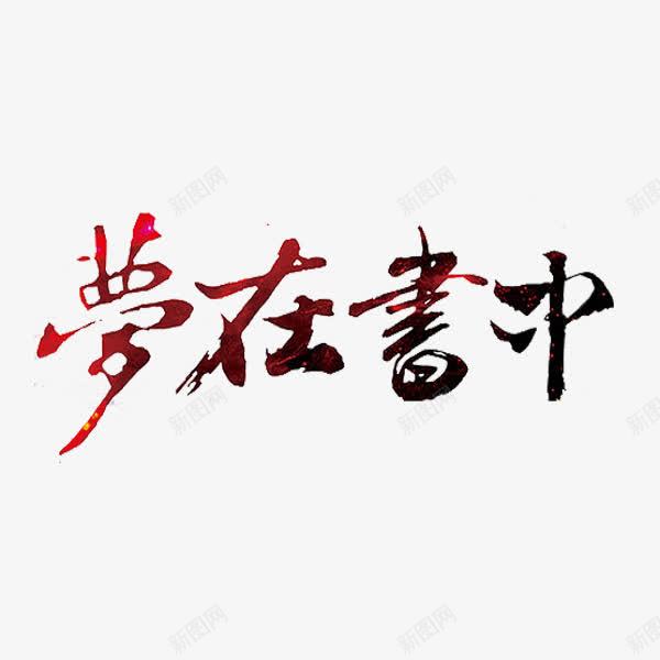 梦在书中png免抠素材_88icon https://88icon.com 书香文化 创意 字体 彩色 红色 艺术字