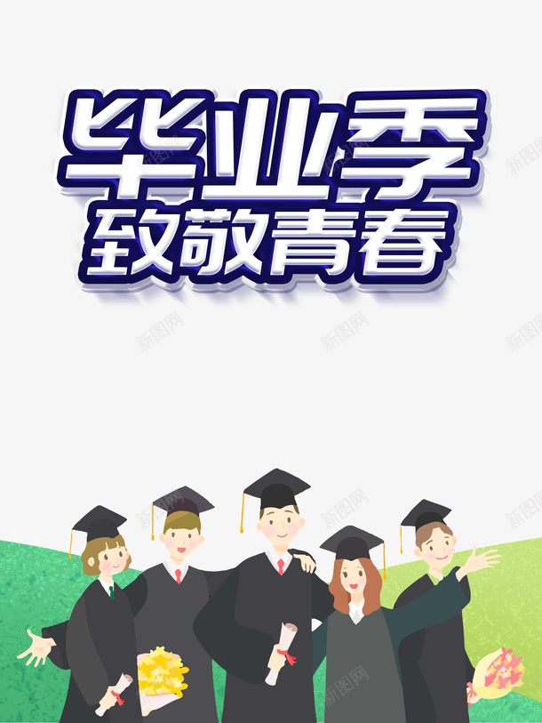 毕业季致敬青春手绘人物学士服学士帽草地psd免抠素材_88icon https://88icon.com 学位 学士帽 学士服 手绘人物 毕业季 致敬青春 草地