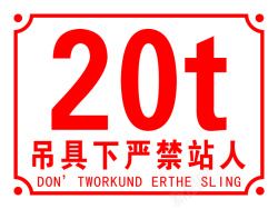 人下吊具下严禁站人高清图片