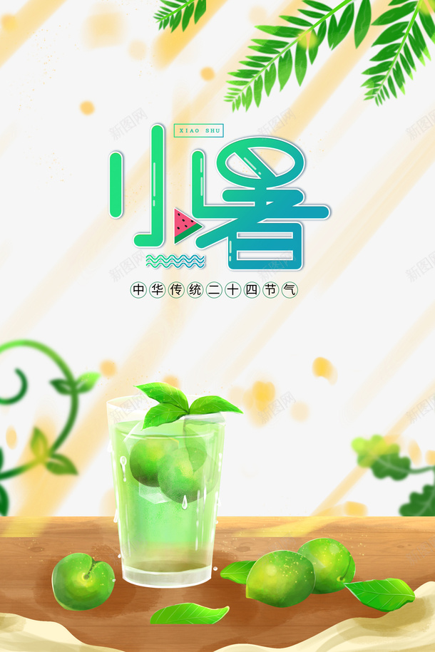 小暑夏季青梅果汁元素psd_88icon https://88icon.com 卡通人物 夏天 小暑 果汁 植物装饰 艺术字 节气 青梅