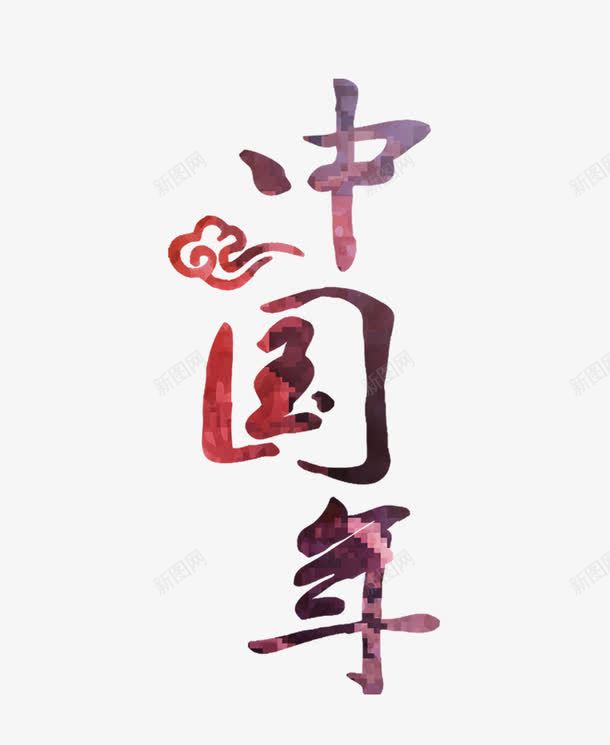 中国年字png免抠素材_88icon https://88icon.com 中国年字 中国风 新年 祥云