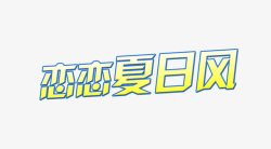 中文字素材