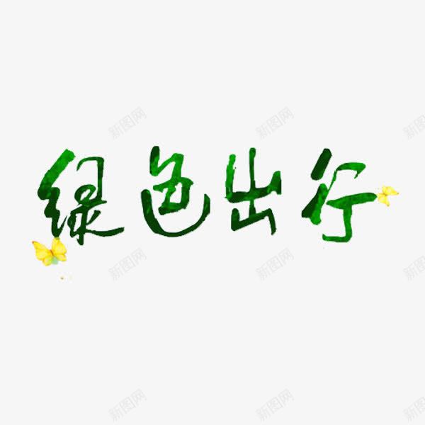 绿色出行艺术字png免抠素材_88icon https://88icon.com 卡通 手绘 绿色 绿色出行 艺术字