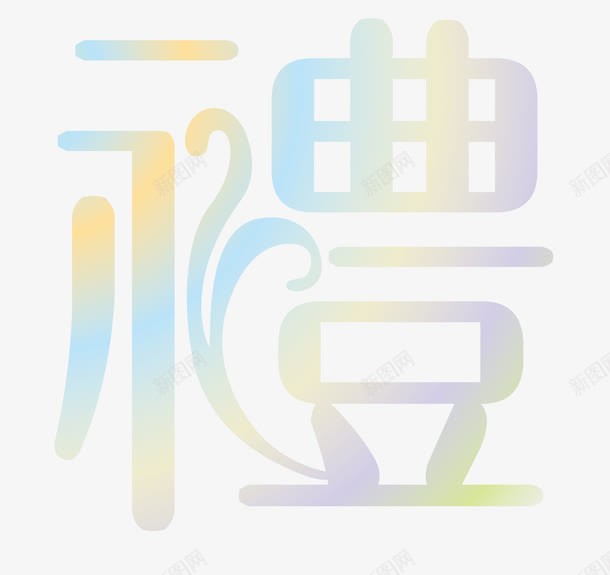 礼艺术字png免抠素材_88icon https://88icon.com 创意字体 字体 字体设计 彩色礼字 礼 礼PNG 礼字 礼繁体字 艺术字