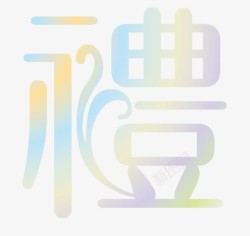 礼繁体字礼艺术字高清图片