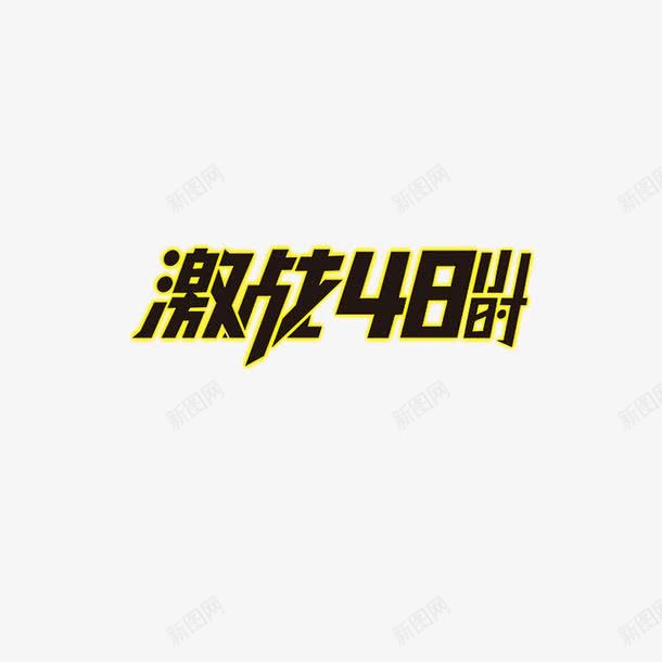 黑色文字激战48小时黄色边框png免抠素材_88icon https://88icon.com 文字 激战48小时 黄色边框 黑色