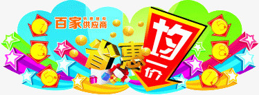 省惠均一价png免抠素材_88icon https://88icon.com 均一价 实惠 节省