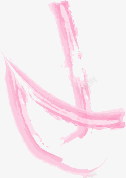 手绘粉色笔刷矢量图素材