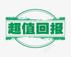 超值回报标题栏素材