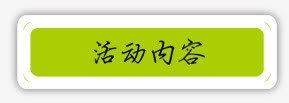 活动内容标签png免抠素材_88icon https://88icon.com 标签 标签素材 活动内容标签 绿色标签