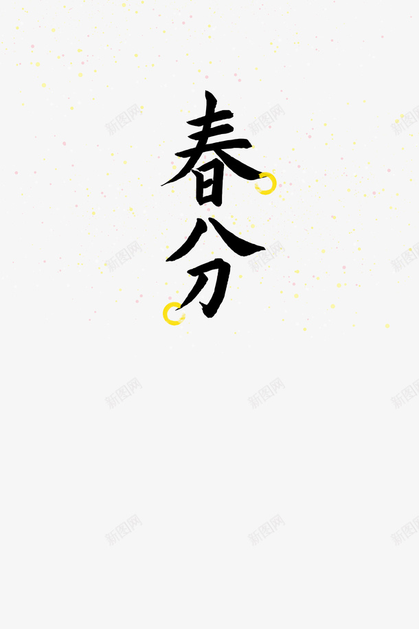 春分春天踏青毛笔字体二十四节气psd免抠素材_88icon https://88icon.com 二十四节气 春分 春天 毛笔字体 踏青