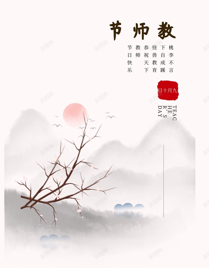 教师节节日海报jpg设计背景_88icon https://88icon.com 山水 教师节 节日 诗歌