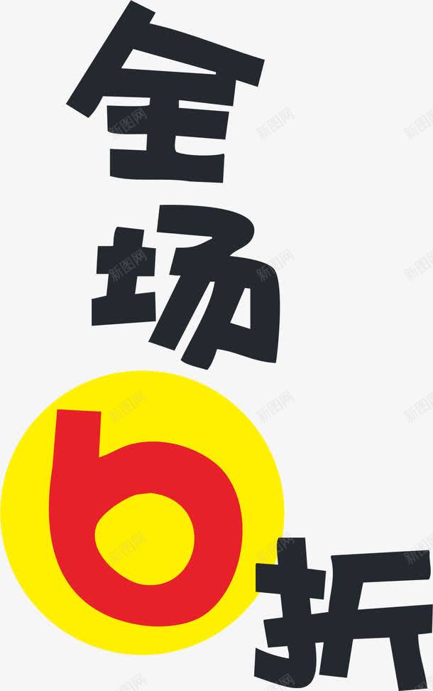 全程6折png免抠素材_88icon https://88icon.com 促销 全程6折 字体 艺术字