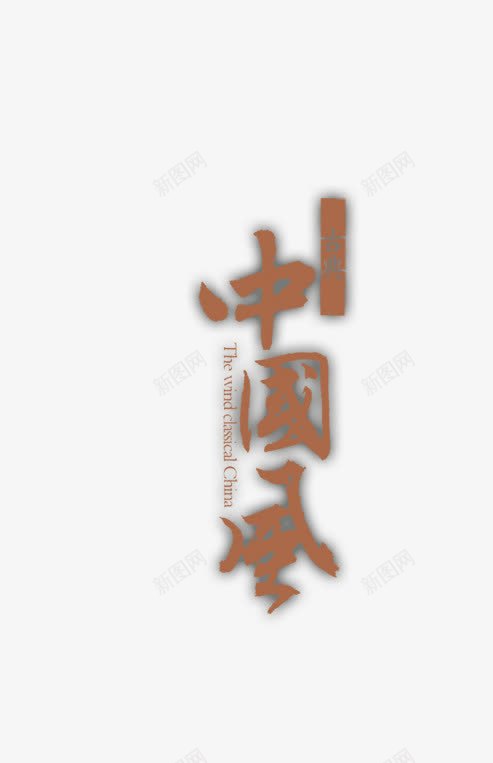 装饰图案png免抠素材_88icon https://88icon.com 中国风 古体字 装饰图案