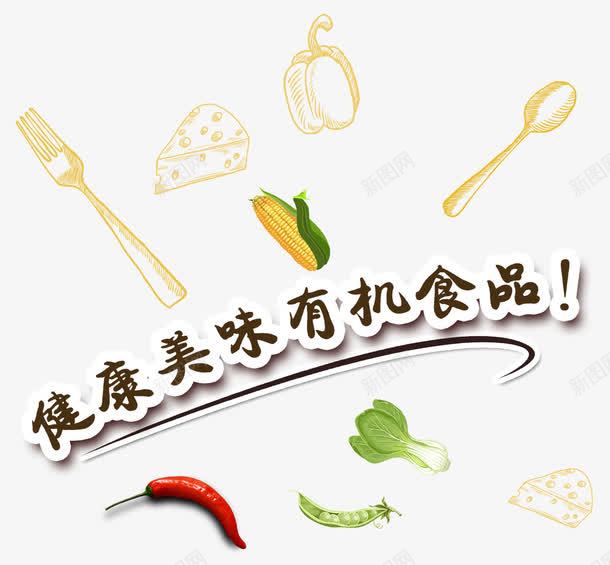 健康美味食品png免抠素材_88icon https://88icon.com 健康 美味 蔬菜 食物