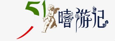 嘻哈记可爱人物字体png免抠素材_88icon https://88icon.com 人物 可爱 字体