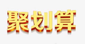 聚划算png免抠素材_88icon https://88icon.com 促销 电商 精品 聚划算 艺术字