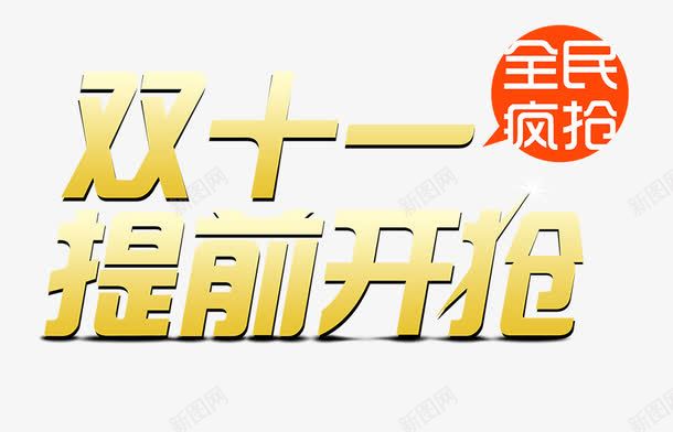 双十一提前开抢艺术字png免抠素材_88icon https://88icon.com 促销 促销艺术字 双十一 提前开抢 黄色 黄色艺术字