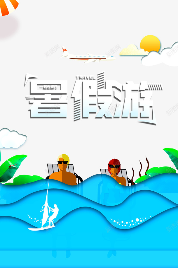 暑假暑假游手绘人物浪花树叶psd免抠素材_88icon https://88icon.com 手绘人物 暑假 暑假游 树叶 浪花