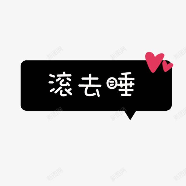 滚去睡卡通黑色对话框png免抠素材_88icon https://88icon.com 卡通 对话框 滚去 黑色