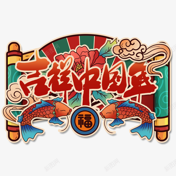 吉祥中国年元素psd免抠素材_88icon https://88icon.com 卷轴 吉祥中国年 字体元素 扇子 艺术字 鲤鱼