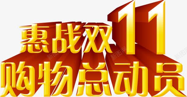 惠战双11购物总动员png免抠素材_88icon https://88icon.com 双11 总动员 惠战 购物