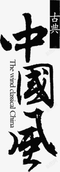 中国古典字体素材