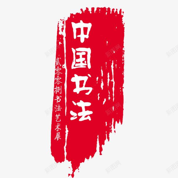 中国风字体png免抠素材_88icon https://88icon.com 中国风字体 古风字体 字体元素