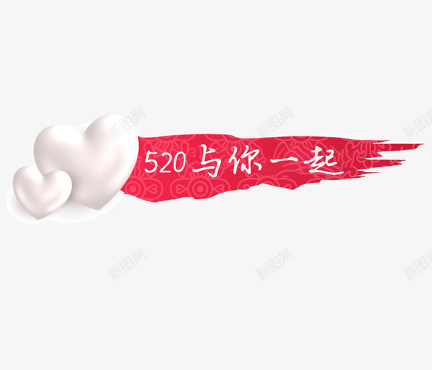 520爱心红色墨迹标题1png免抠素材_88icon https://88icon.com 520 标题 浪漫 爱心