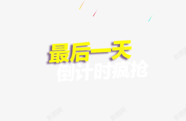 最后一天电商艺术字png免抠素材_88icon https://88icon.com 天电 最后 艺术