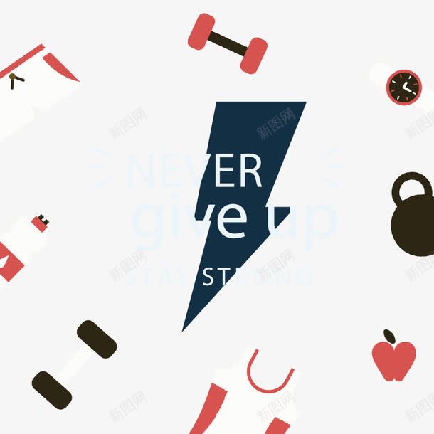 永不放弃png免抠素材_88icon https://88icon.com 免扣png 免费png 哑铃 器材 锻炼 锻炼身体