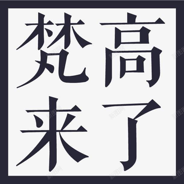 梵高来了png免抠素材_88icon https://88icon.com 梵高来了