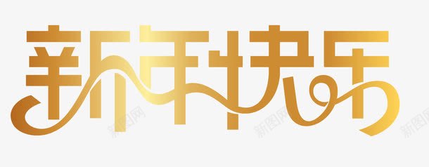 2018新年快乐艺术字png免抠素材_88icon https://88icon.com 2018新年快乐艺术字 中国风 新年快乐 新年快乐主题PNG 金色新年快乐创意字体设计免费下载