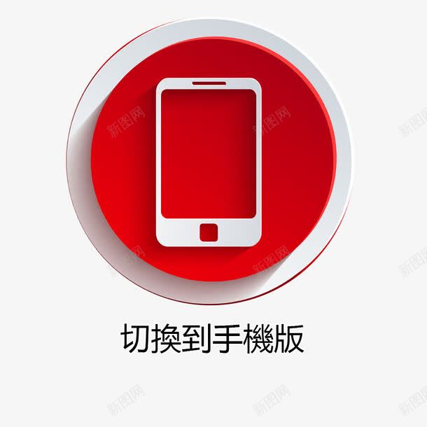 红色的手机png免抠素材_88icon https://88icon.com png图形 png装饰 手机 手绘 红色 装饰