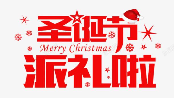 圣诞节派礼了艺术字png免抠素材_88icon https://88icon.com 圣诞节 红色 艺术字 节日