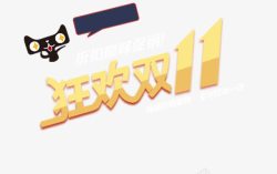 双11黄色艺术字素材