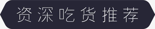 吃货推荐png免抠素材_88icon https://88icon.com 吃货推荐