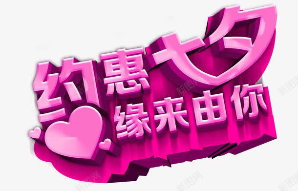 七夕艺术字png免抠素材_88icon https://88icon.com 七夕 爱心 粉色 约惠七夕