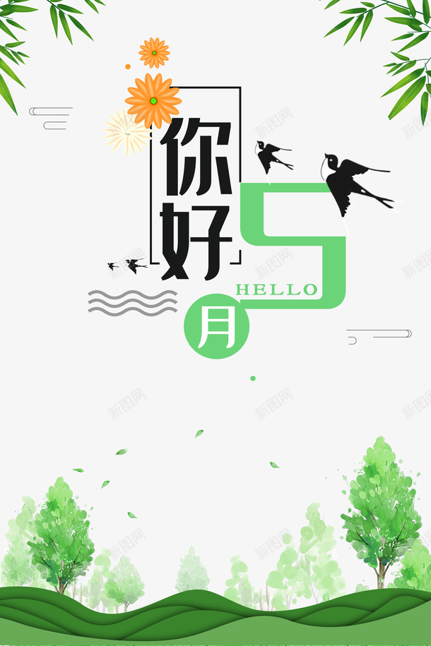 五月你好燕子竹子树木叶子psd免抠素材_88icon https://88icon.com 五月你好 叶子 树木 燕子 竹子