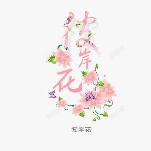 彼岸花花朵艺术字png免抠素材_88icon https://88icon.com 彼岸花 粉色 艺术字 花