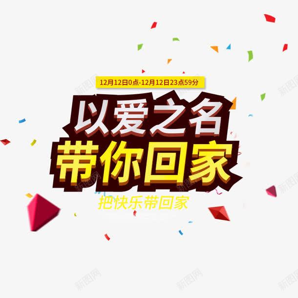 以爱之名带你回家png免抠素材_88icon https://88icon.com 以爱之名带你回家 免费下载 把快乐带回家 海报 素材 艺术字