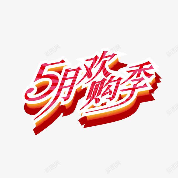 5月欢购季png免抠素材_88icon https://88icon.com 5月欢购季 艺术字