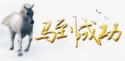 马到成功素材