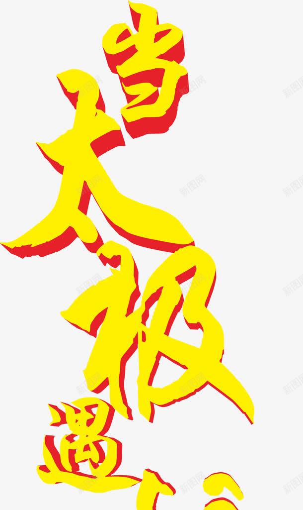 当太极遇上艾艺术字png免抠素材_88icon https://88icon.com 中国风海报 主题艺术字设计 健康养生海报设计