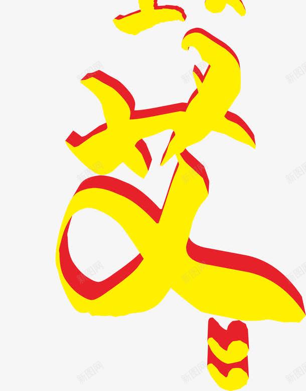 当太极遇上艾艺术字png免抠素材_88icon https://88icon.com 中国风海报 主题艺术字设计 健康养生海报设计